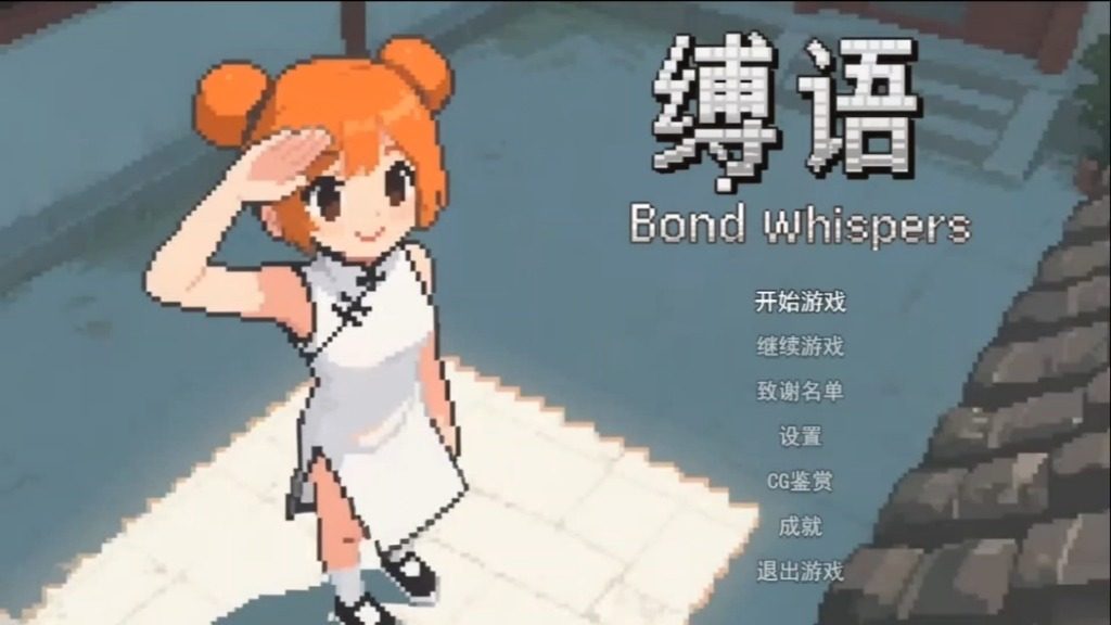 缚语BondWhispers版 日式RPG 画面