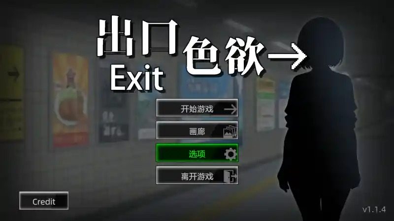 色欲出口ExitLust 地图探索 演示图 2