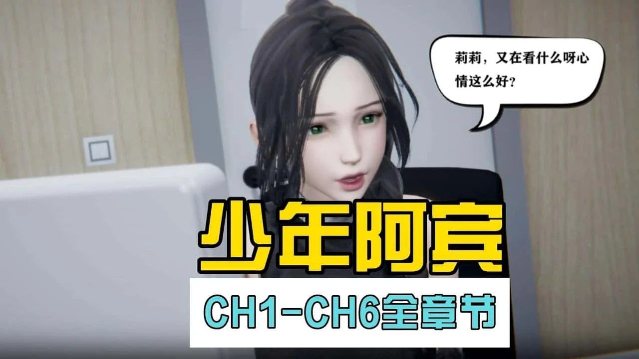 少年阿宾 剧情互动 实机截图 6