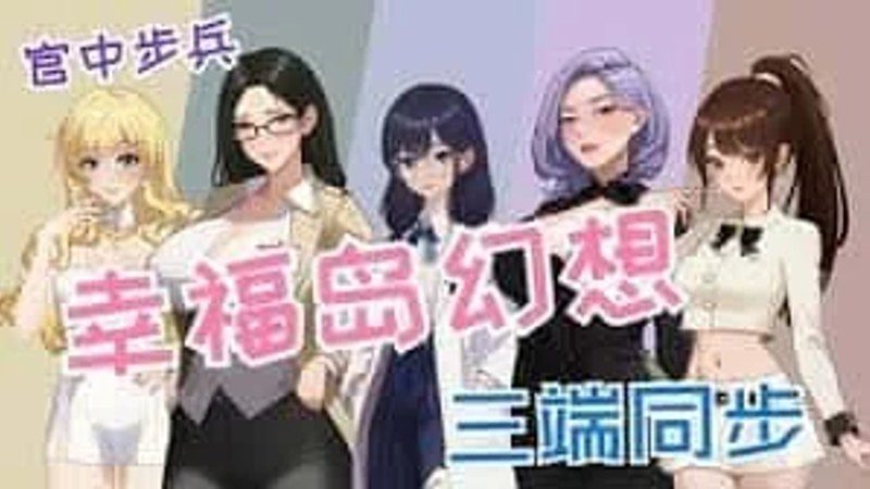 幸福岛幻想_Fantasy of Bliss Island 故事片段 演示图 6