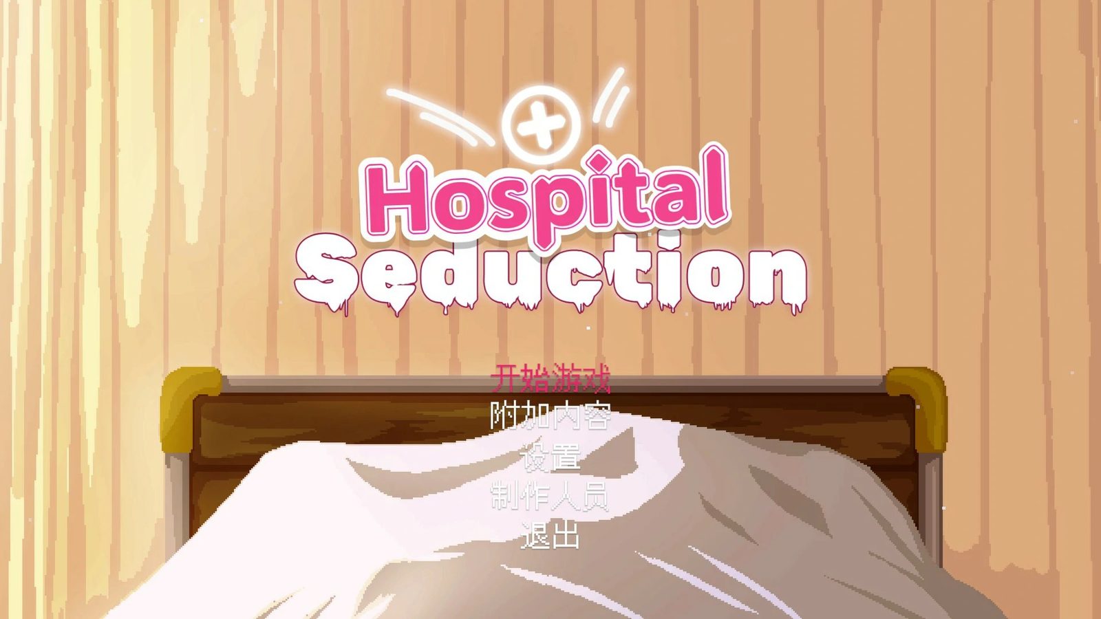 医院的诱惑 Hospital Seduction医院的诱惑最新版下载 封面图